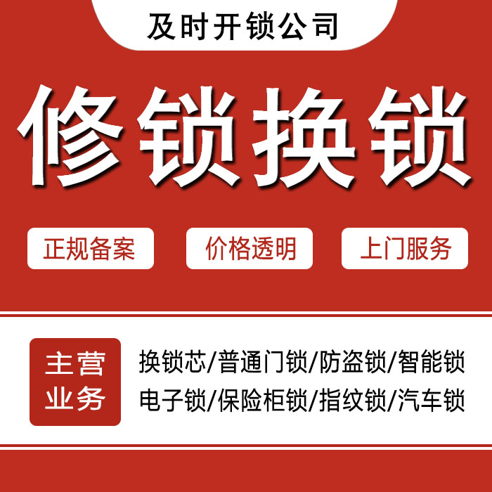 福州长乐24小时上门 [开锁换锁修锁] 防盗门·保险柜·汽车锁